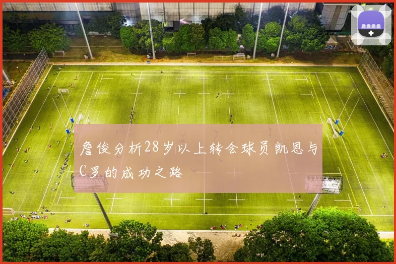 詹俊分析28岁以上转会球员凯恩与C罗的成功之路